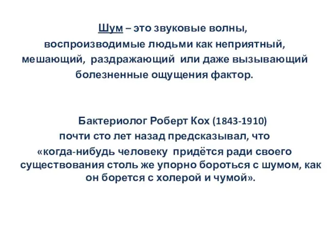 Шум – это звуковые волны, воспроизводимые людьми как неприятный, мешающий,