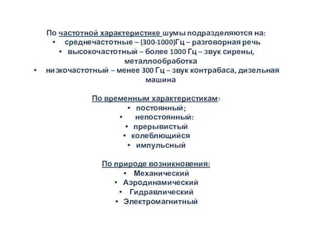 По частотной характеристике шумы подразделяются на: среднечастотные – (300-1000)Гц –