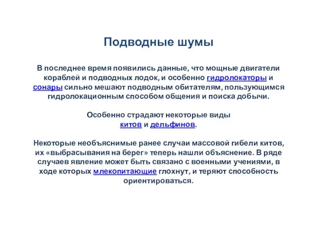 Подводные шумы В последнее время появились данные, что мощные двигатели