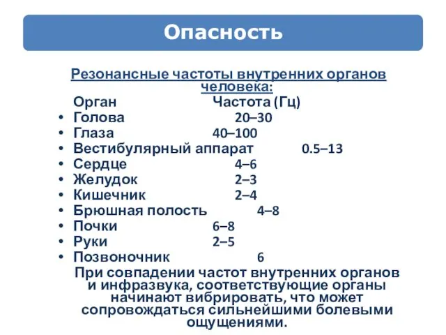 Резонансные частоты внутренних органов человека: Орган Частота (Гц) Голова 20–30