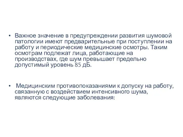 Важное значение в предупреждении развития шумовой патологии имеют предварительные при