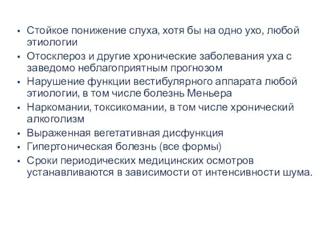 Стойкое понижение слуха, хотя бы на одно ухо, любой этиологии