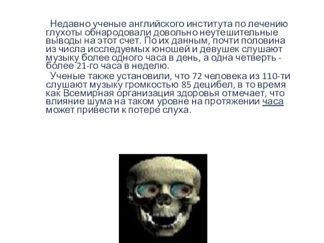 Недавно ученые английского института по лечению глухоты обнародовали довольно неутешительные