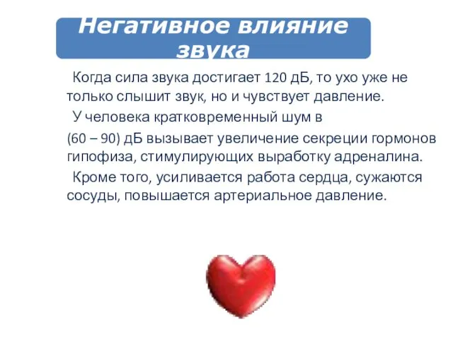 Когда сила звука достигает 120 дБ, то ухо уже не