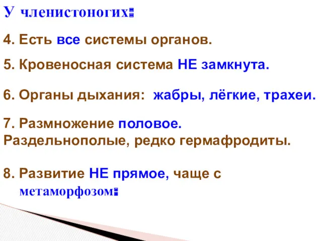 4. Есть все системы органов. 5. Кровеносная система НЕ замкнута.