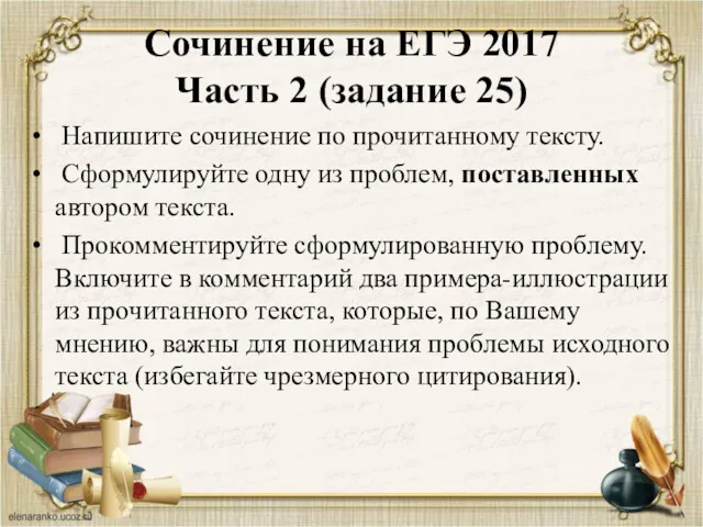 Сочинение на ЕГЭ 2017 Часть 2 (задание 25) Напишите сочинение