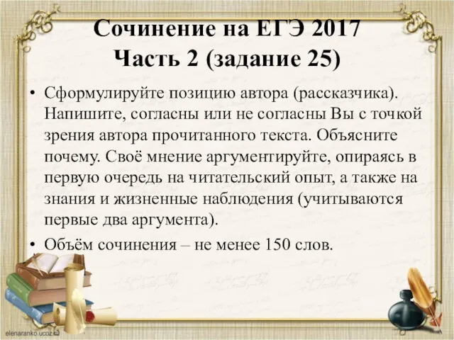 Сочинение на ЕГЭ 2017 Часть 2 (задание 25) Сформулируйте позицию