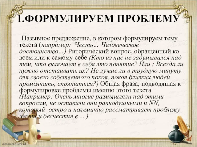 1.ФОРМУЛИРУЕМ ПРОБЛЕМУ Назывное предложение, в котором формулируем тему текста (например: