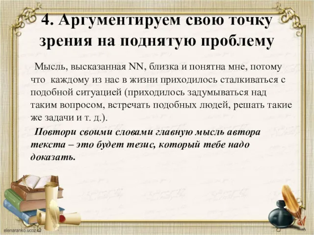 4. Аргументируем свою точку зрения на поднятую проблему Мысль, высказанная