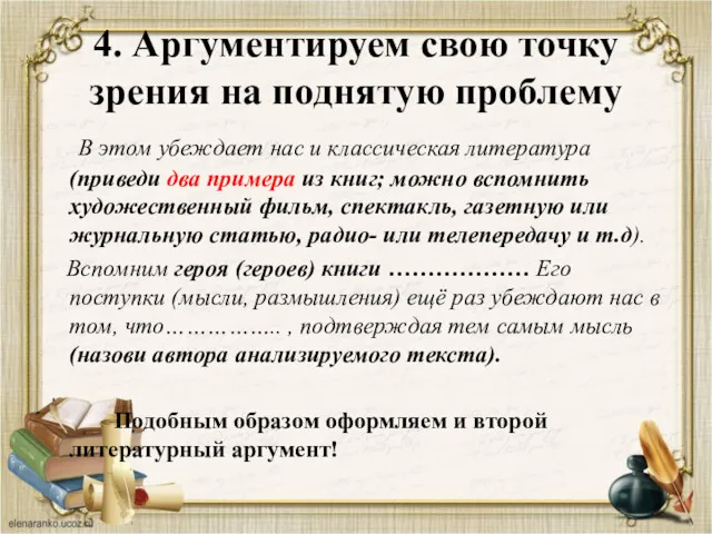 4. Аргументируем свою точку зрения на поднятую проблему В этом