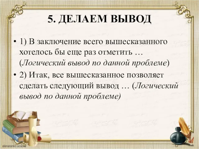 5. ДЕЛАЕМ ВЫВОД 1) В заключение всего вышесказанного хотелось бы