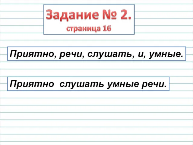 Приятно, речи, слушать, и, умные. Приятно слушать умные речи.