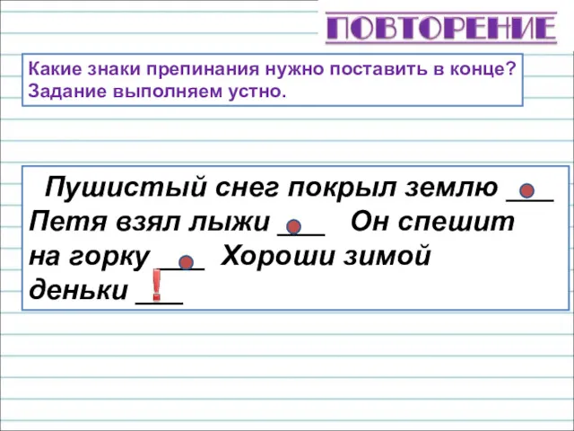 Пушистый снег покрыл землю ___ Петя взял лыжи ___ Он