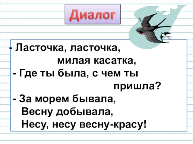 Ласточка, ласточка, милая касатка, - Где ты была, с чем