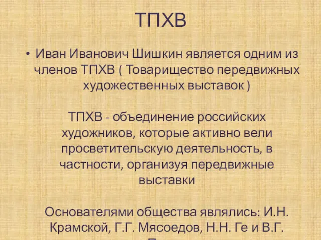 ТПХВ Иван Иванович Шишкин является одним из членов ТПХВ (