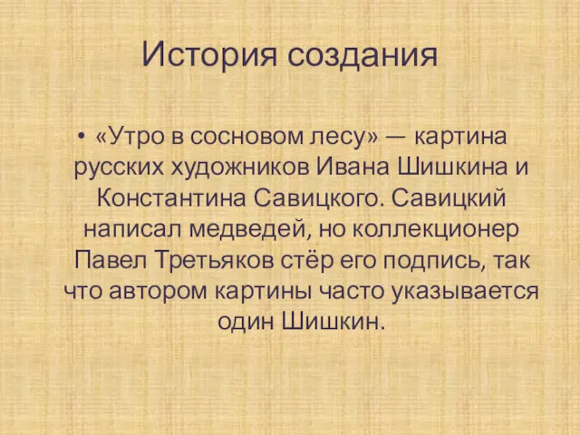 История создания «Утро в сосновом лесу» — картина русских художников