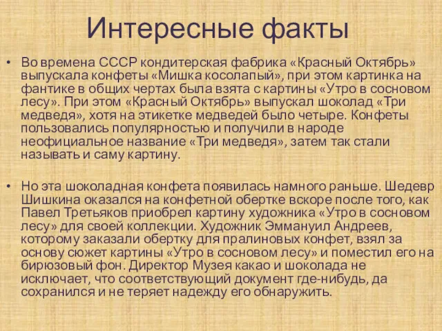 Интересные факты Во времена СССР кондитерская фабрика «Красный Октябрь» выпускала
