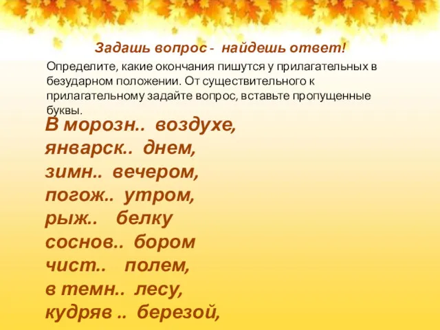 Задашь вопрос - найдешь ответ! Определите, какие окончания пишутся у