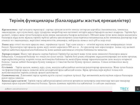 Терінің функциялары (балалардағы жастық ерекшеліктер) Қорғаныстық- тері ағзадағы мүшелерді сыртқы