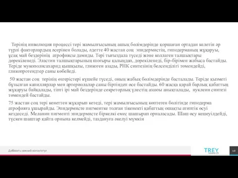 Терінің инволюция процессі тері жамылғысының ашық бөлімдерінде қоршаған ортадан келетін