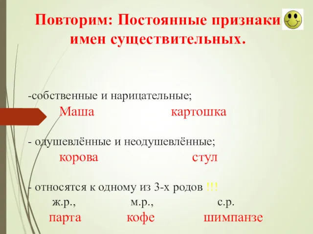 -собственные и нарицательные; Маша картошка - одушевлённые и неодушевлённые; корова стул - относятся