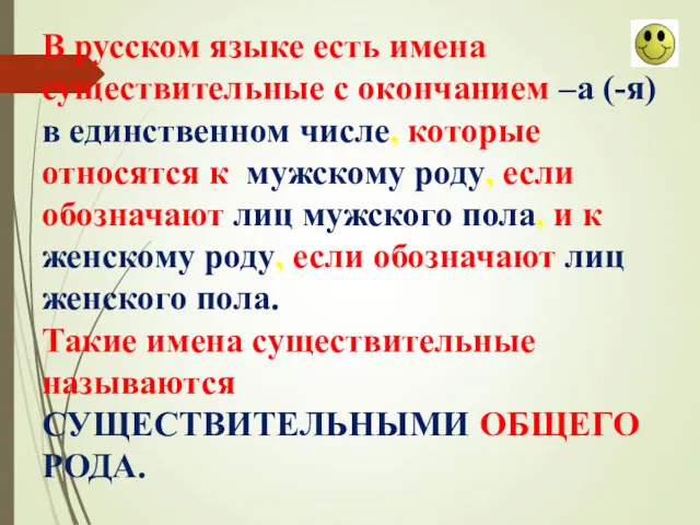 В русском языке есть имена существительные с окончанием –а (-я) в единственном числе,