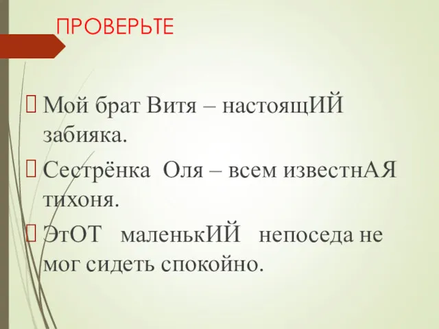 ПРОВЕРЬТЕ Мой брат Витя – настоящИЙ забияка. Сестрёнка Оля – всем известнАЯ тихоня.