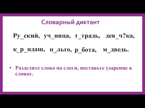 Словарный диктант Ру_ский, уч_ница, т_традь, дев_ч?ка, к_р_ндаш, п_льто, р_бота, м_дведь.