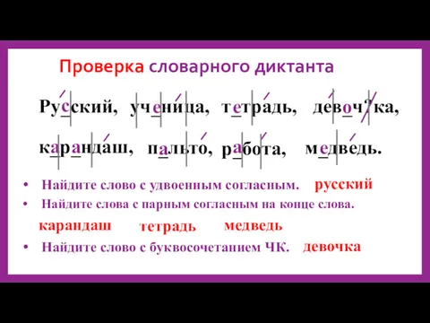 Проверка словарного диктанта Ру_ский, уч_ница, т_традь, дев_ч?ка, к_р_ндаш, п_льто, р_бота,