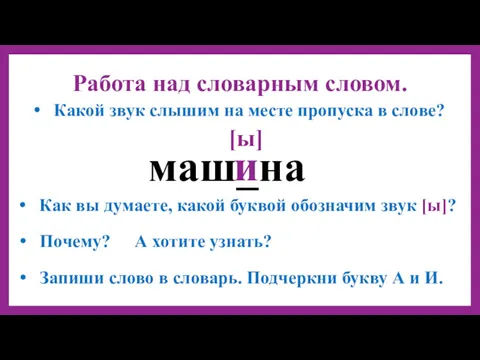 маш_на Работа над словарным словом. Какой звук слышим на месте