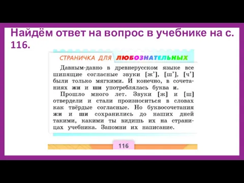 Найдём ответ на вопрос в учебнике на с. 116.