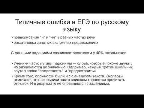 Типичные ошибки в ЕГЭ по русскому языку правописание "н" и