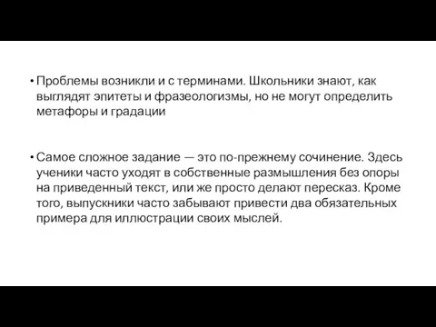 Проблемы возникли и с терминами. Школьники знают, как выглядят эпитеты