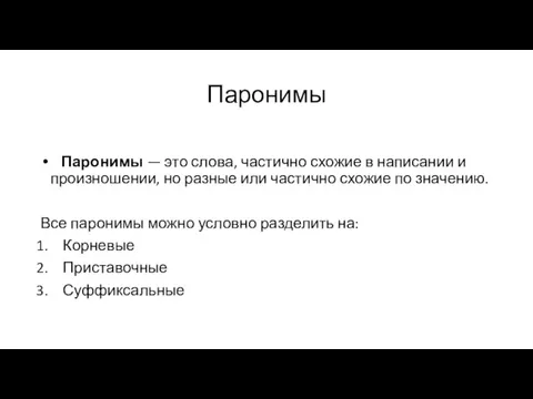 Паронимы Паронимы — это слова, частично схожие в написании и