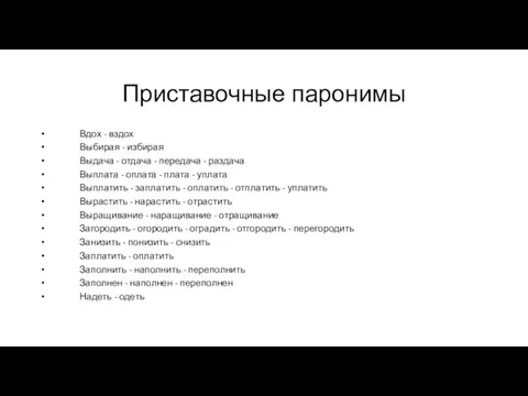 Приставочные паронимы Вдох - вздох Выбирая - избирая Выдача -