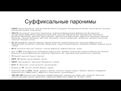 Суффиксальные паронимы Н-ВЕНН Бедный - бедственный Безответны безответственный Благодарный -