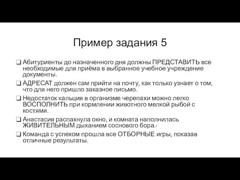 Пример задания 5 Абитуриенты до назначенного дня должны ПРЕДСТАВИТЬ все