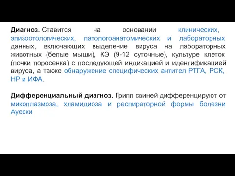 Диагноз. Ставится на основании клинических, эпизоотологических, патологоанатомических и лабораторных данных,