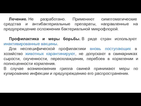 Лечение. Не разработано. Применяют симптоматические средства и антибактериальные препараты, направленные