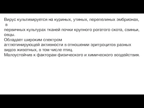 Вирус культивируется на куриных, утиных, перепелиных эмбрионах, в первичных культурах