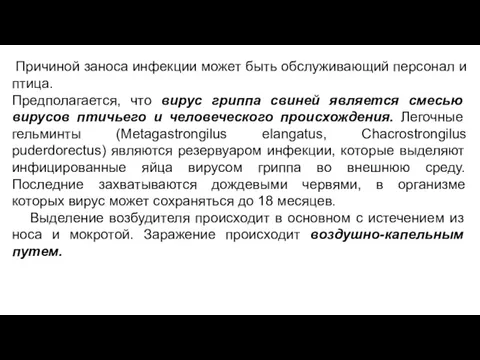 Причиной заноса инфекции может быть обслуживающий персонал и птица. Предполагается,