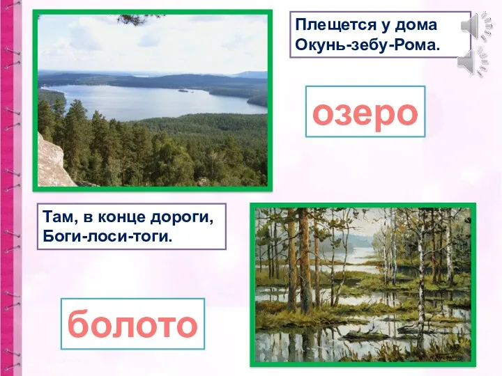 Плещется у дома Окунь-зебу-Рома. Там, в конце дороги, Боги-лоси-тоги. озеро болото