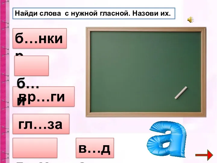 Найди слова с нужной гласной. Назови их. б…нкир в…да вр…ги гл…за д…ма б…и