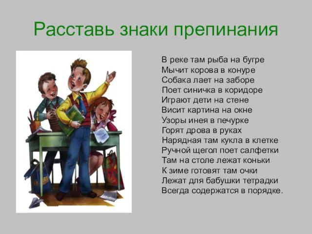 Расставь знаки препинания В реке там рыба на бугре Мычит