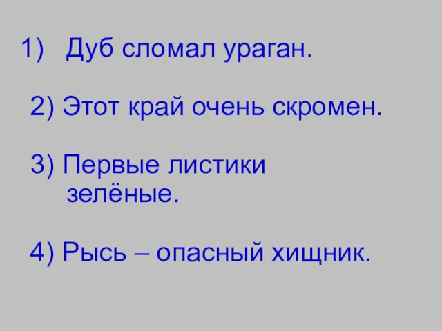 Дуб сломал ураган. 2) Этот край очень скромен. 3) Первые