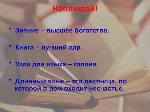 Наблюдай! * Знание – высшее богатство. * Книга – лучший