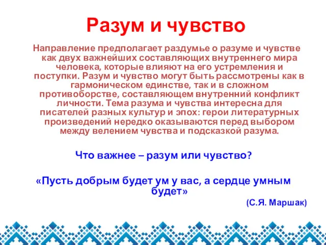 Разум и чувство Направление предполагает раздумье о разуме и чувстве