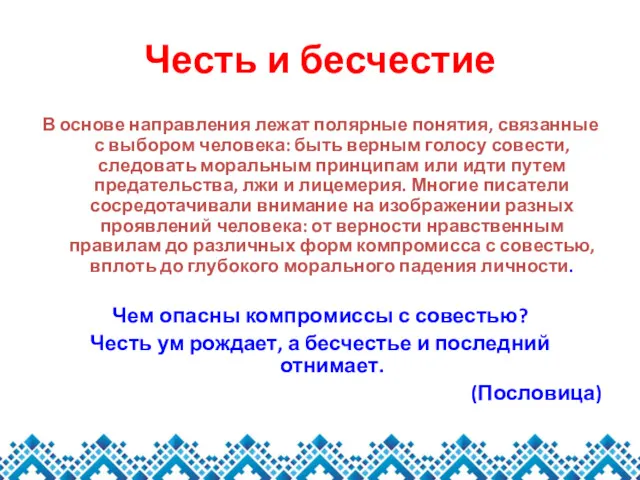 Честь и бесчестие В основе направления лежат полярные понятия, связанные