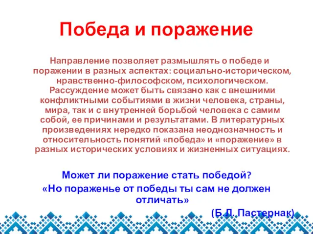 Победа и поражение Направление позволяет размышлять о победе и поражении