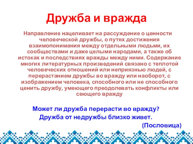 Дружба и вражда Направление нацеливает на рассуждение о ценности человеческой